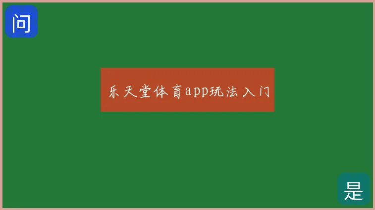 乐天堂体育app玩法入门