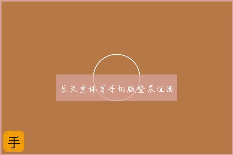 乐天堂体育手机版登录注册