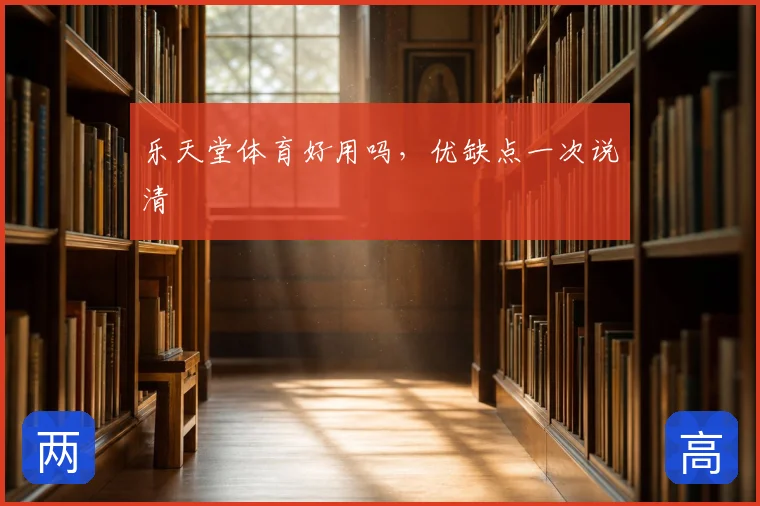 乐天堂体育好用吗，优缺点一次说清
