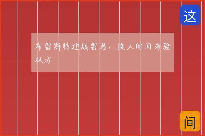 布雷斯特迎战雷恩,换人时间考验双方