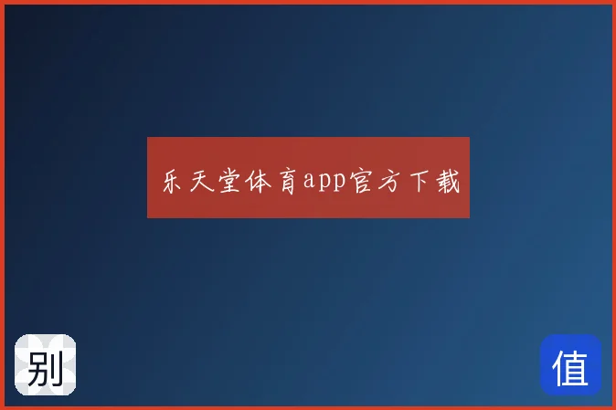 乐天堂体育app官方下载