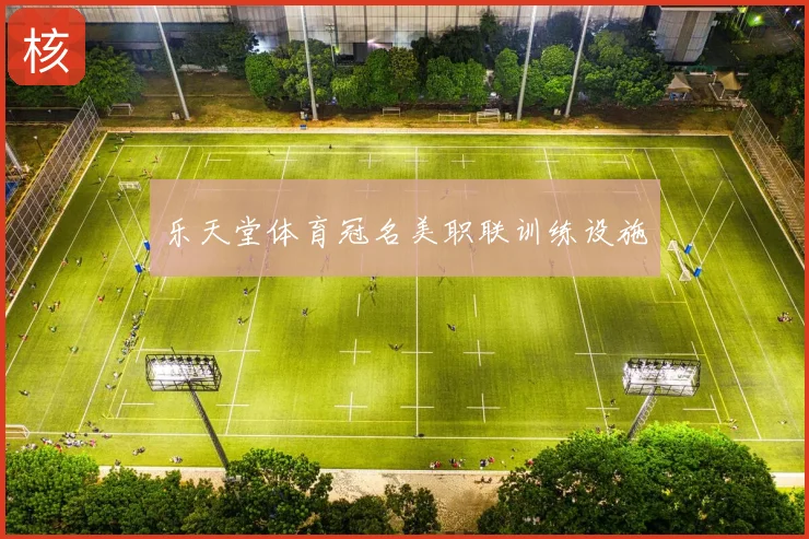 乐天堂体育冠名美职联训练设施